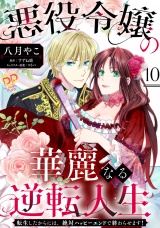 悪役令嬢の華麗なる逆転人生〜転生したからには、絶対ハッピーエンドで終わらせます！〜【単話売】(10) パッケージ画像