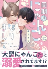同期がにゃんこになりまして【電子限定描き下ろし付き】 パッケージ画像