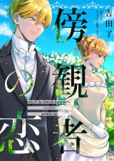 傍観者の恋【単話売】(18) パッケージ画像