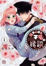 落ちこぼれ子竜の縁談　閣下に溺愛されるのは想定外ですが！？１【初回限定ペーパー付】【電子限定特典付】 パッケージ画像