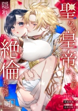 聖なる皇帝がとんだ隠れ絶倫だった件【第１話】 パッケージ画像