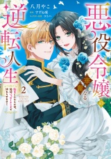 【単行本版】悪役令嬢の華麗なる逆転人生〜転生したからには、絶対ハッピーエンドで終わらせます！〜（２） パッケージ画像