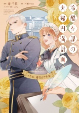 【単行本版】冷酷参謀の夫婦円満計画※なお、遂行まで十年（１） パッケージ画像