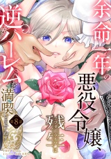 余命一年の悪役令嬢、残生≪アフターライフ≫は逆ハーレムを満喫しますわ！【第８話】 パッケージ画像