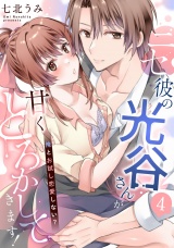 ニセ彼の光谷さんが甘くとろかしてきます！〜俺とお試し恋愛しない？〜【第４話】 パッケージ画像