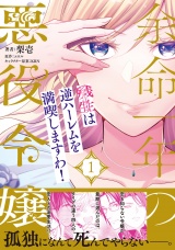 【単行本版】余命一年の悪役令嬢、残生≪アフターライフ≫は逆ハーレムを満喫しますわ！（１） パッケージ画像