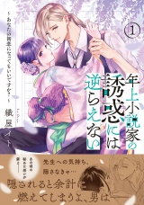 年上小説家の誘惑には逆らえない〜あなたの初恋になってもいいですか？〜（１）【単行本版特典付】 パッケージ画像