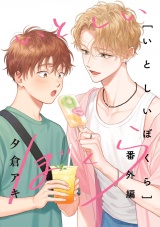 いとしいぼくら番外編 パッケージ画像
