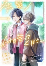 先輩、付き合ってください【第３話】 パッケージ画像