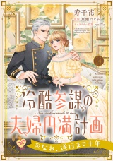 冷酷参謀の夫婦円満計画※なお、遂行まで十年【第１４話】 パッケージ画像