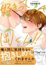 好きっていって岡くん！！【電子限定描き下ろし付き】 パッケージ画像
