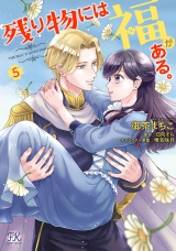 残り物には福がある。5【初回限定ペーパー付】【電子限定特典付】 パッケージ画像