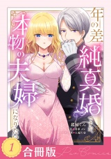 【合冊版】年の差純真婚ですが、本物の夫婦になりたい（１）【TL版】 パッケージ画像