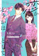 恋かどうかは別として【単話売】(7) パッケージ画像
