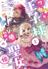 ワケあり王子様と治癒の聖女【第１２話】 パッケージ画像