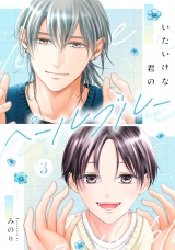 いたいけな君のペールブルー【第３話】 パッケージ画像