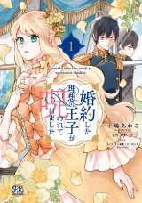 婚約した理想の王子が呪われていました１【初回限定ペーパー付】【電子限定特典付】 パッケージ画像