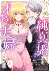 年の差純真婚ですが、本物の夫婦になりたい【第１０話】 パッケージ画像