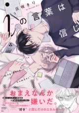 iの言葉は信じない【ペーパー付】【電子限定ペーパー付】 パッケージ画像