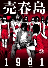 売春島1981（28） パッケージ画像