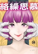 絡繰思慕（24） パッケージ画像