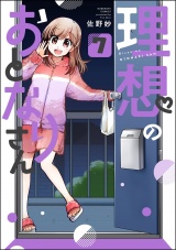 【分冊版】理想のおとなりさん 【第7話】 パッケージ画像