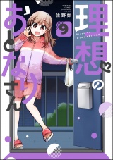 【分冊版】理想のおとなりさん 【第9話】 パッケージ画像
