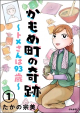 【分冊版】かもめ町の奇跡 〜トメさんは93歳〜 【第1話】 パッケージ画像