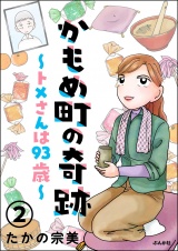 【分冊版】かもめ町の奇跡 〜トメさんは93歳〜 【第2話】 パッケージ画像