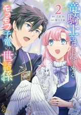 竜騎士さまとはじめるモフモフ子竜の世話係 ２ パッケージ画像