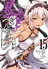 暴食のベルセルク〜俺だけレベルという概念を突破する〜  THE COMIC 15 パッケージ画像