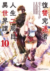 復讐完遂者の人生二周目異世界譚 THE COMIC 10 パッケージ画像