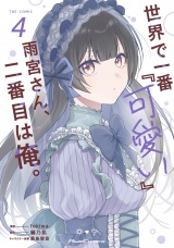 世界で一番『可愛い』雨宮さん、二番目は俺。 THE COMIC 4【電子限定おまけ付き】 パッケージ画像
