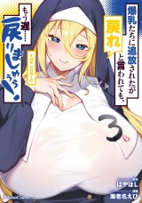 爆乳たちに追放されたが戻れと言われても、もう遅……戻りましゅぅぅ！ THE COMIC ３ パッケージ画像