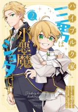 ハイブルク家三男は小悪魔ショタです THE COMIC ２【電子限定おまけ付き】 パッケージ画像