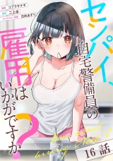 【単話版】センパイ、自宅警備員の雇用はいかがですか？ 第16話 パッケージ画像
