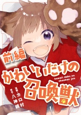 【無料】かわいいだけの召喚獣 前編【読切版】 パッケージ画像