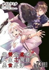 【単話版】復讐完遂者の人生二周目異世界譚 （73） パッケージ画像