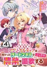 【単話版】侯爵令嬢アグリ・カルティアは授かったチートスキルでこっそり農業を謳歌する 第4話 パッケージ画像