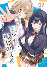 【単話版】デレたい彼女の裏表 第7話 パッケージ画像