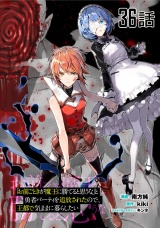 【単話版】「お前ごときが魔王に勝てると思うな」と勇者パーティを追放されたので、王都で気ままに暮らしたい （36） パッケージ画像