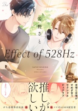Effect of 528Hz【電子限定描き下ろし付】 パッケージ画像