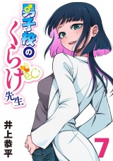 男子校のくらげ先生(話売り)　#7 パッケージ画像