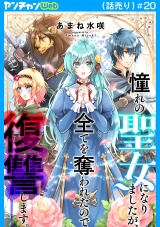 憧れの聖女になりましたが、全てを奪われたので復讐します。(話売り)　#20 パッケージ画像