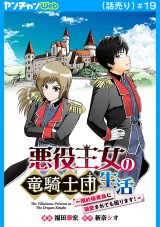 悪役王女の竜騎士団生活　〜婚約破棄後に溺愛されても困ります！〜(話売り)　#19 パッケージ画像