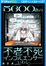 ５６００歳の不老不死インフルエンサーいわく。(話売り)　#34〜#37 パッケージ画像