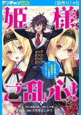 姫様、ご乱心！〜天才教育係（俺）の生存戦略はキュートな姫様のドＳ化でした〜(話売り)　#5 パッケージ画像