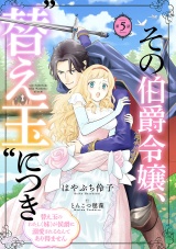 その伯爵令嬢、“替え玉”につき 替え玉のわたし（妹）が侯爵に溺愛されるなんてあり得ません(話売り)　#5 パッケージ画像