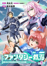 ファンタジー銀河 〜何で宇宙にゴブリンやオークが居るんだ〜(話売り)　#5 パッケージ画像
