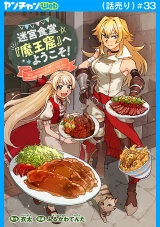 迷宮食堂『魔王窟』へようこそ！〜転生してから300年も寝ていたので、飲食店経営で魔王を目指そうと思います〜(話売り)　#33 パッケージ画像